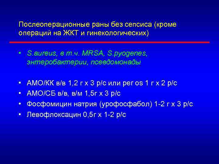 Послеоперационные раны без сепсиса (кроме операций на ЖКТ и гинекологических) • S. aureus, в