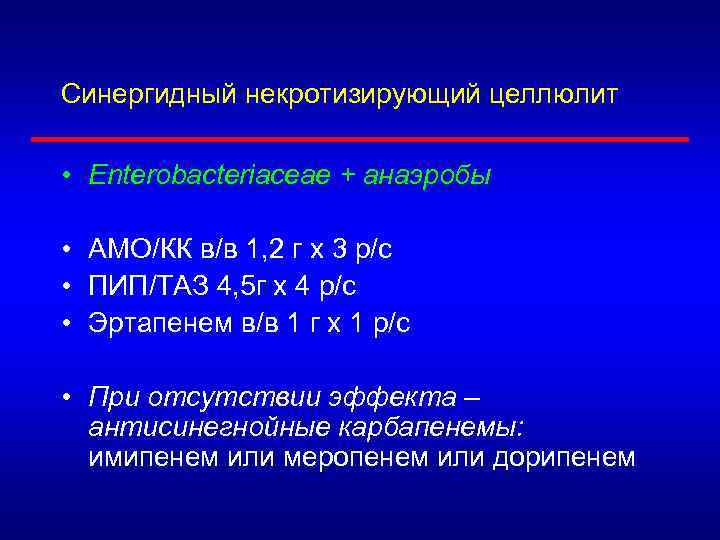 Синергидный некротизирующий целлюлит • Enterobacteriaceae + анаэробы • АМО/КК в/в 1, 2 г х