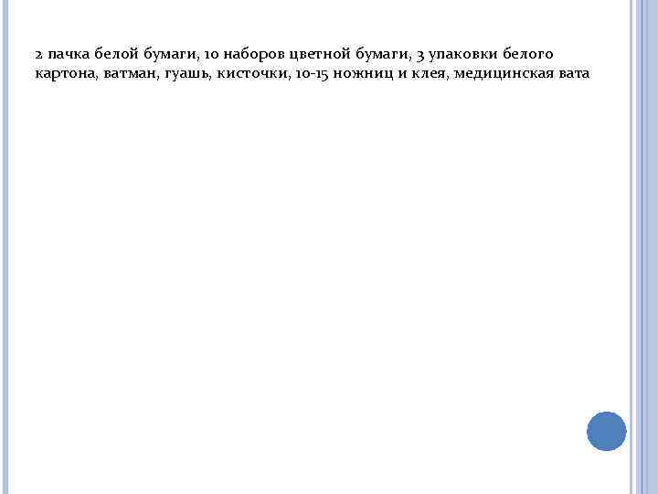 2 пачка белой бумаги, 10 наборов цветной бумаги, 3 упаковки белого картона, ватман, гуашь,