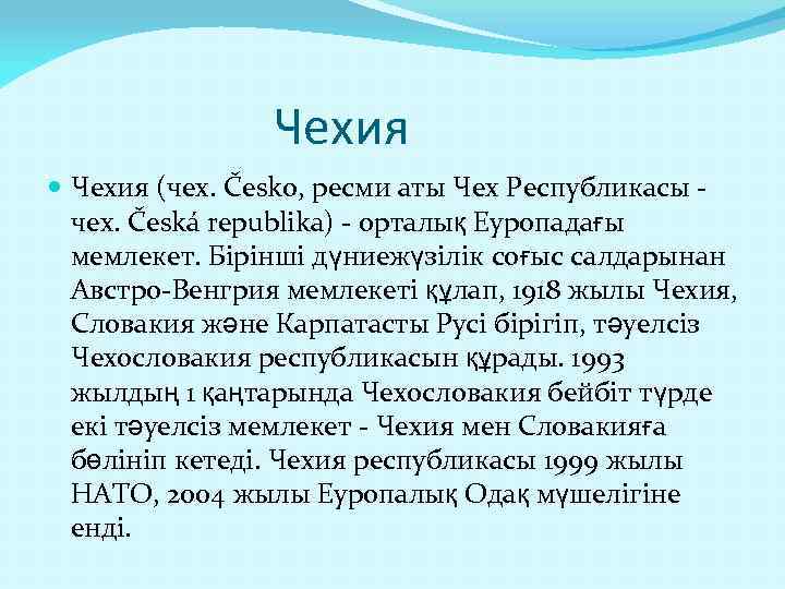 Чехия (чех. Česko, ресми аты Чех Республикасы чех. Česká republika) - орталық Еуропадағы мемлекет.