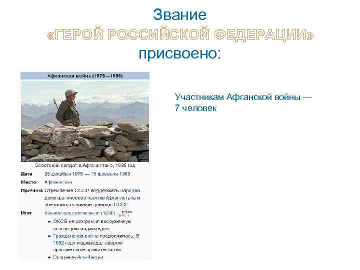 Звание «ГЕРОЙ РОССИЙСКОЙ ФЕДЕРАЦИИ» присвоено: Участникам Афганской войны — 7 человек 