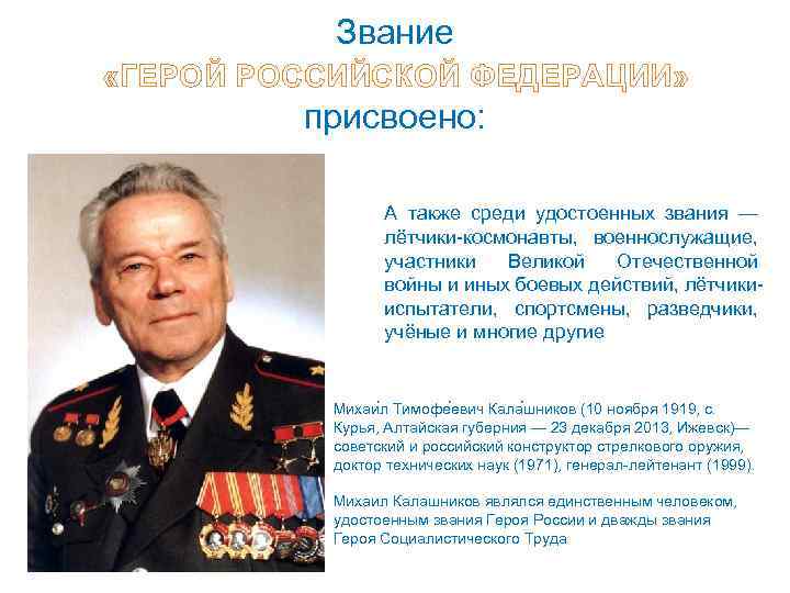 Звание «ГЕРОЙ РОССИЙСКОЙ ФЕДЕРАЦИИ» присвоено: А также среди удостоенных звания — лётчики-космонавты, военнослужащие, участники