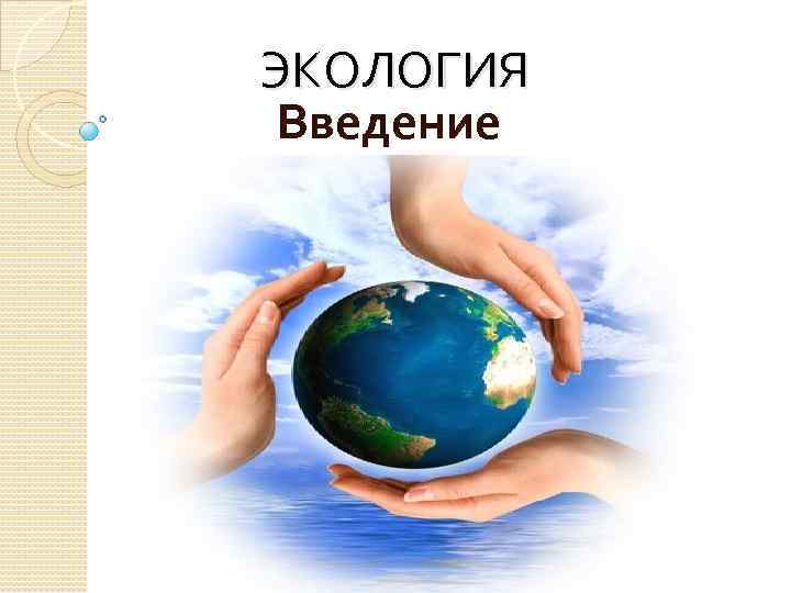 ЭКОЛОГИЯ Введение 