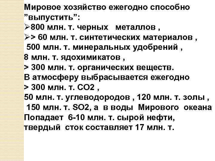 Мировое хозяйство ежегодно способно ”выпустить”: Ø 800 млн. т. черных металлов , Ø> 60
