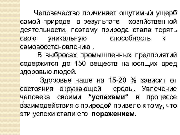 Человечество причиняет ощутимый ущерб самой природе в результате хозяйственной деятельности, поэтому природа стала терять