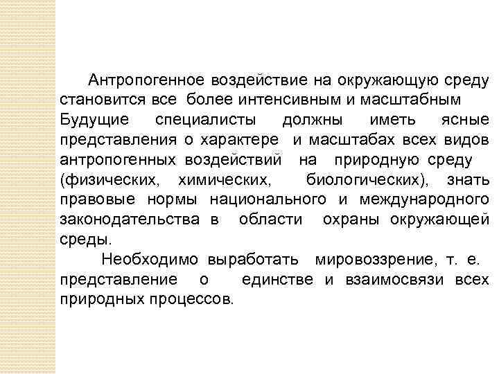 Антропогенное воздействие на окружающую среду становится все более интенсивным и масштабным Будущие специалисты должны