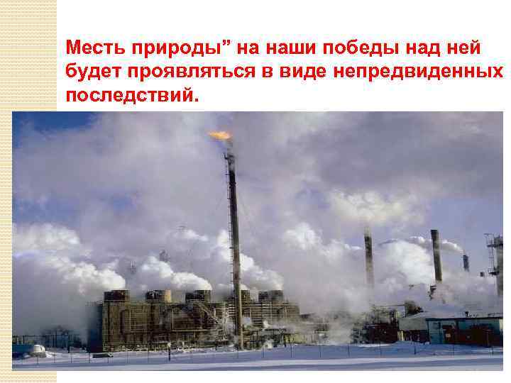Месть природы” на наши победы над ней будет проявляться в виде непредвиденных последствий. 