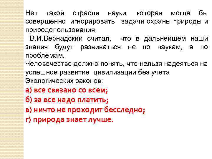 Нет такой отрасли науки, которая могла бы совершенно игнорировать задачи охраны природы и природопользования.