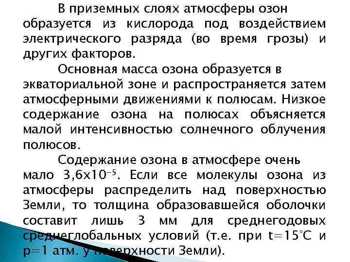 В приземных слоях атмосферы озон образуется из кислорода под воздействием электрического разряда (во время