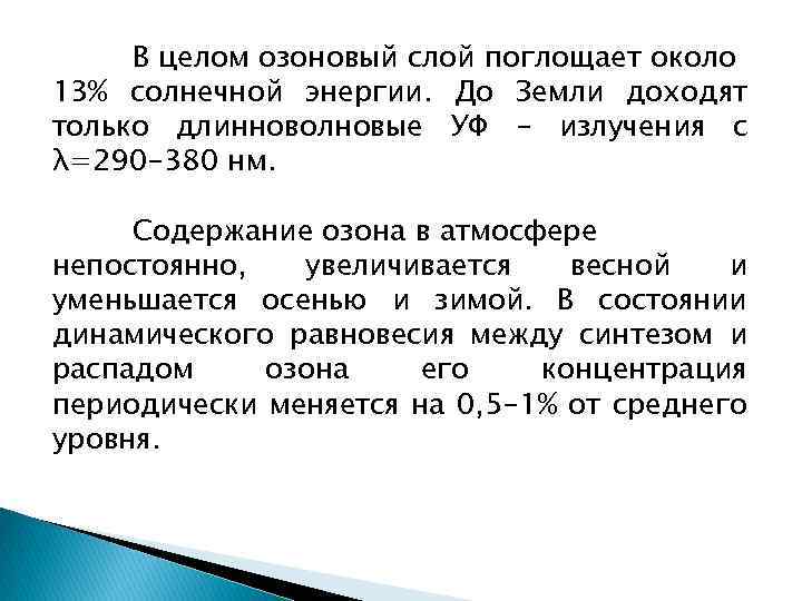 В целом озоновый слой поглощает около 13% солнечной энергии. До Земли доходят только длинноволновые