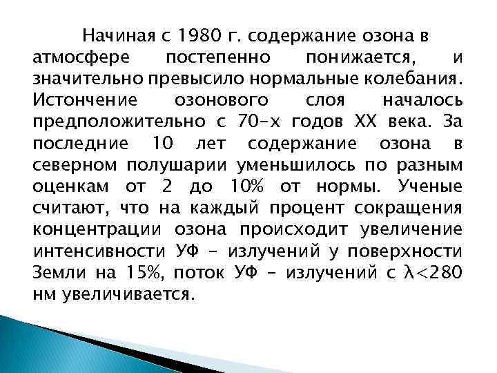 Начиная с 1980 г. содержание озона в атмосфере постепенно понижается, и значительно превысило нормальные