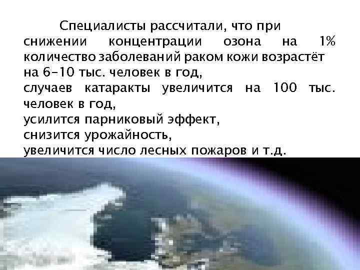 Специалисты рассчитали, что при снижении концентрации озона на 1% количество заболеваний раком кожи возрастёт