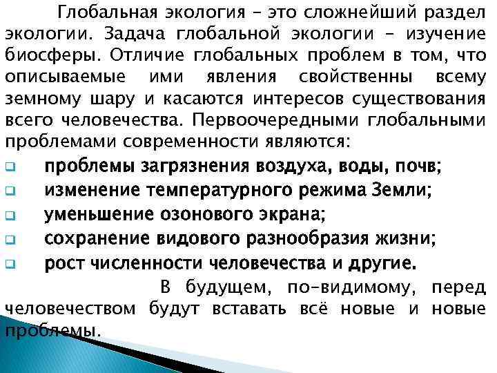 Глобальная экология – это сложнейший раздел экологии. Задача глобальной экологии – изучение биосферы. Отличие