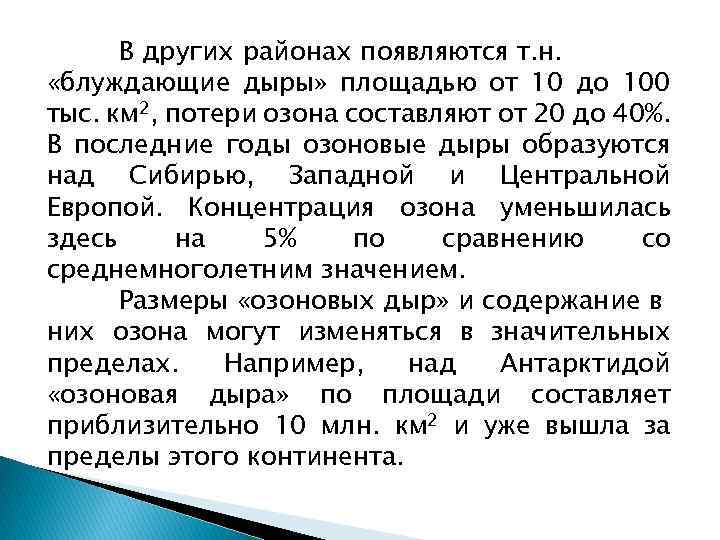 В других районах появляются т. н. «блуждающие дыры» площадью от 10 до 100 тыс.