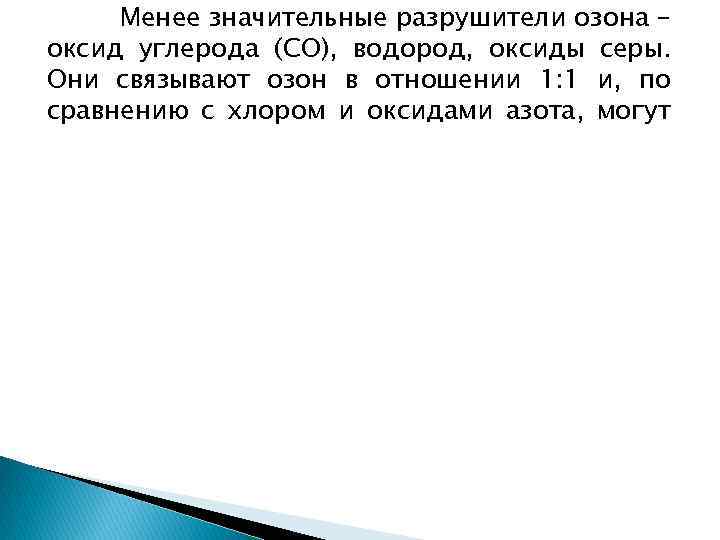 Менее значительные разрушители озона – оксид углерода (СО), водород, оксиды серы. Они связывают озон