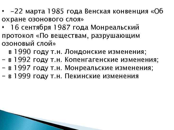  • -22 марта 1985 года Венская конвенция «Об охране озонового слоя» • 16