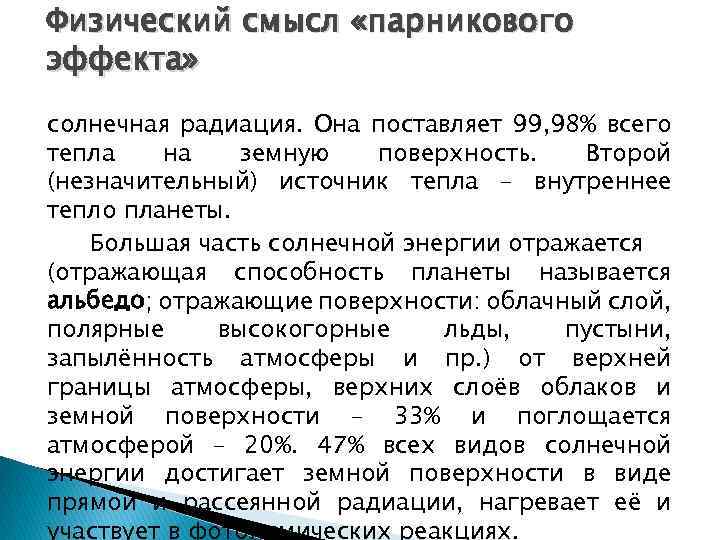 Физический смысл «парникового эффекта» солнечная радиация. Она поставляет 99, 98% всего тепла на земную