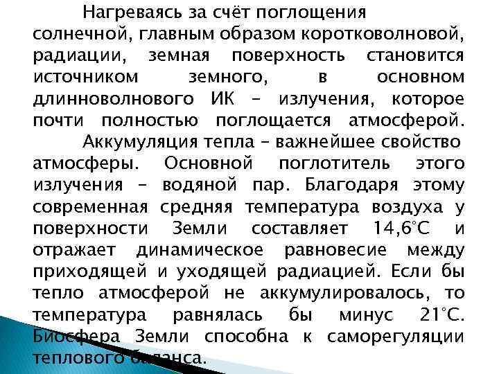 Нагреваясь за счёт поглощения солнечной, главным образом коротковолновой, радиации, земная поверхность становится источником земного,