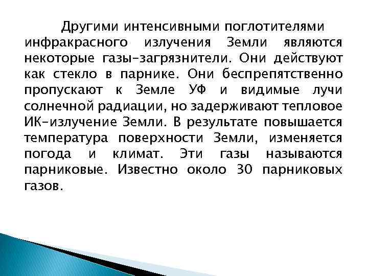 Другими интенсивными поглотителями инфракрасного излучения Земли являются некоторые газы-загрязнители. Они действуют как стекло в