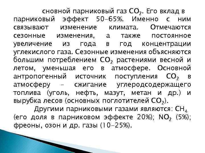 оосновной парниковый газ СО 2. Его вклад в парниковый эффект 50 -65%. Именно с