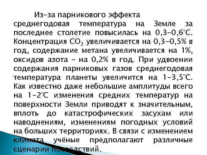 Из-за парникового эффекта среднегодовая температура на Земле за последнее столетие повысилась на 0, 3