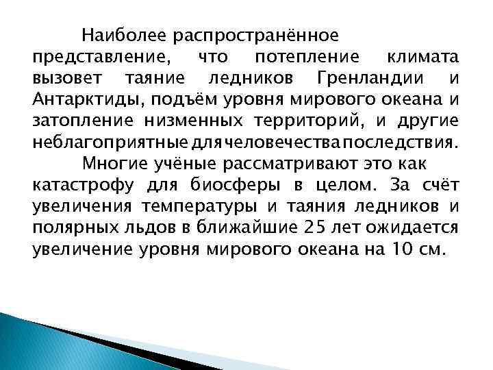 Наиболее распространённое представление, что потепление климата вызовет таяние ледников Гренландии и Антарктиды, подъём уровня