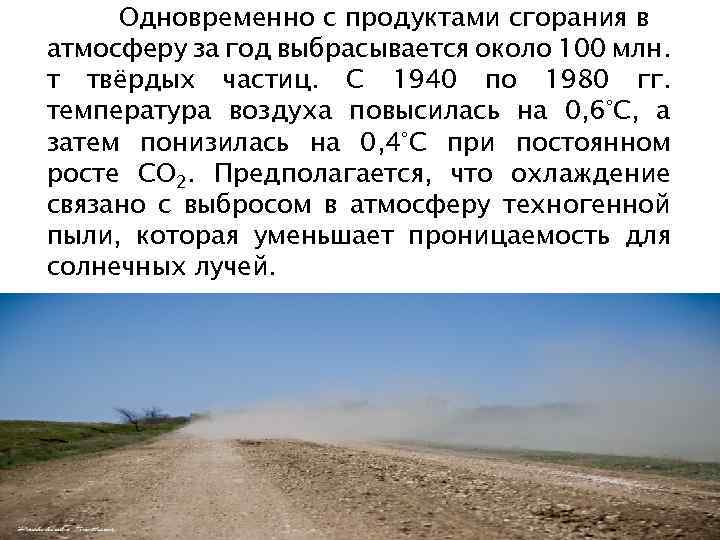 Одновременно с продуктами сгорания в атмосферу за год выбрасывается около 100 млн. т твёрдых