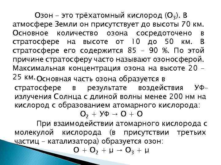 Озон – это трёхатомный кислород (О 3). В атмосфере Земли он присутствует до высоты