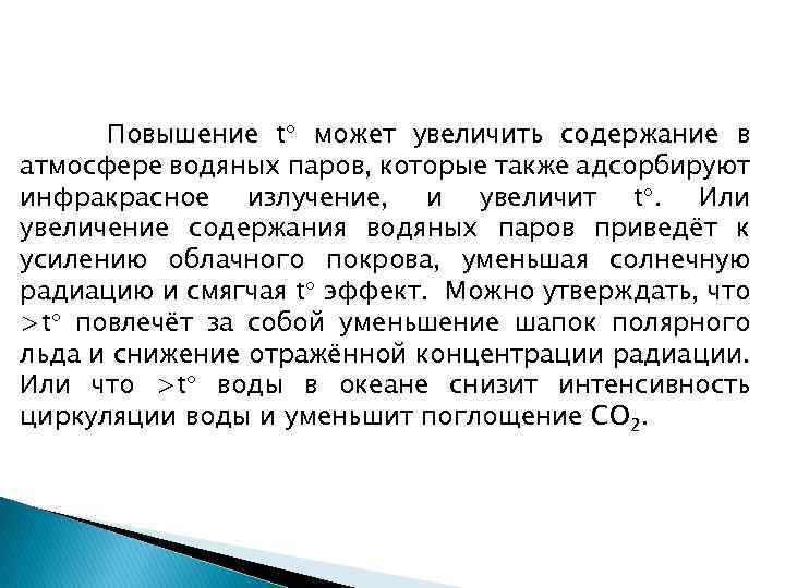 Повышение t может увеличить содержание в атмосфере водяных паров, которые также адсорбируют инфракрасное излучение,