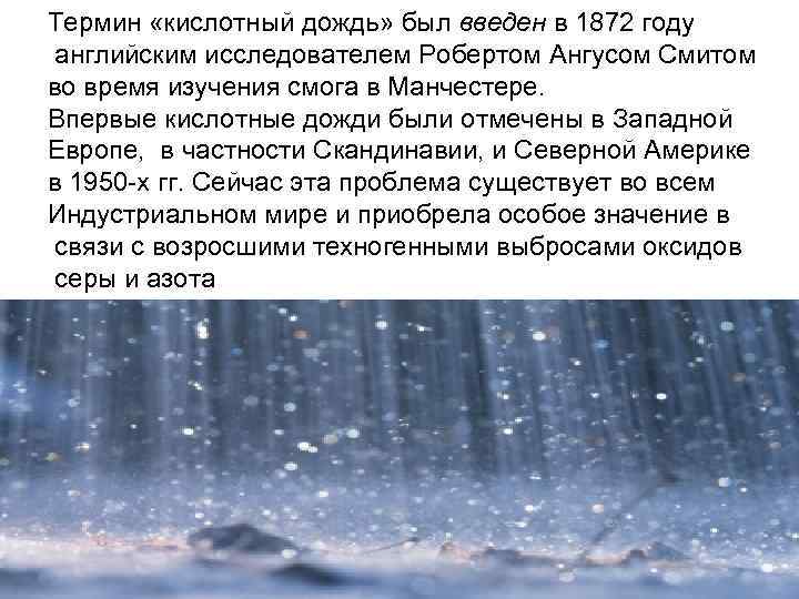 Tермин «кислотный дождь» был введен в 1872 году английским исследователем Робертом Ангусом Смитом во