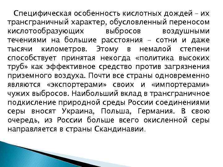 Специфическая особенность кислотных дождей – их трансграничный характер, обусловленный переносом кислотообразующих выбросов воздушными течениями