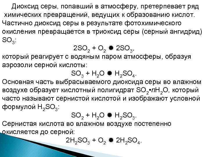  Диоксид серы, попавший в атмосферу, претерпевает ряд химических превращений, ведущих к образованию кислот.