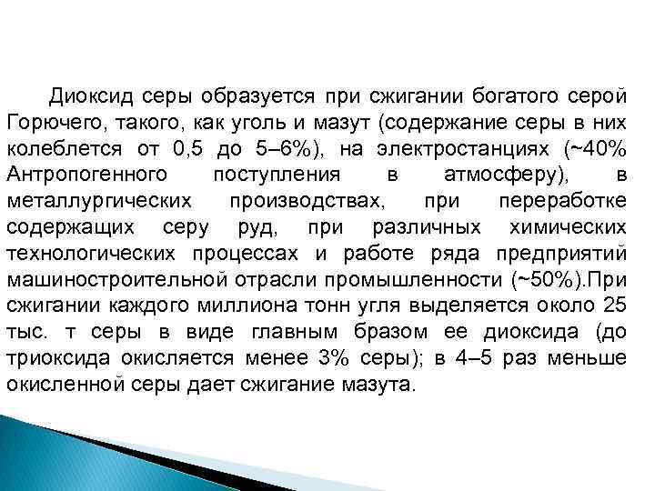  Диоксид серы образуется при сжигании богатого серой Горючего, такого, как уголь и мазут