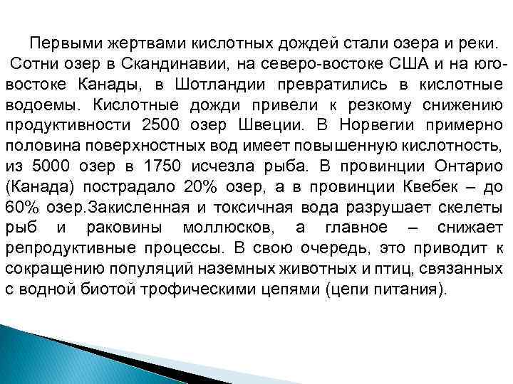  Первыми жертвами кислотных дождей стали озера и реки. Сотни озер в Скандинавии, на