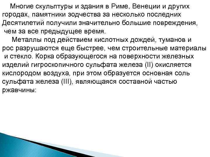  Многие скульптуры и здания в Риме, Венеции и других городах, памятники зодчества за