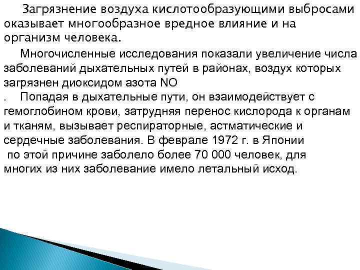 Загрязнение воздуха кислотообразующими выбросами оказывает многообразное вредное влияние и на организм человека. Многочисленные исследования