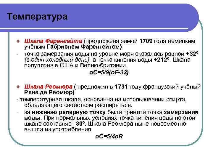 Температура l - Шкала Фаренгейта (предложена зимой 1709 года немецким учёным Габриэлем Фаренгейтом) точка