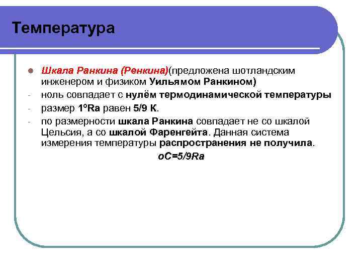 Температура l - Шкала Ранкина (Ренкина)(предложена шотландским инженером и физиком Уильямом Ранкином) ноль совпадает
