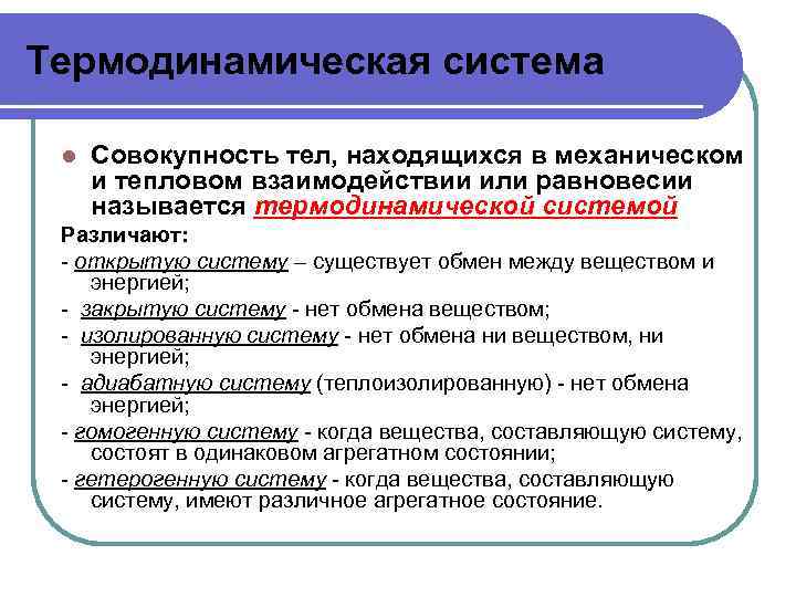 Термодинамическая система l Совокупность тел, находящихся в механическом и тепловом взаимодействии или равновесии называется