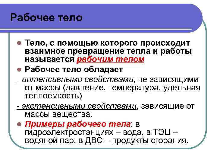 Рабочее тело Тело, с помощью которого происходит взаимное превращение тепла и работы называется рабочим