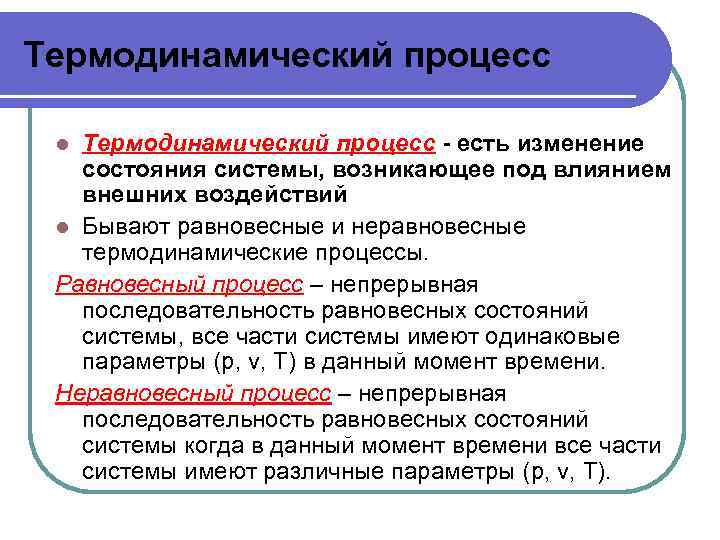 Термодинамический процесс - есть изменение состояния системы, возникающее под влиянием внешних воздействий l Бывают