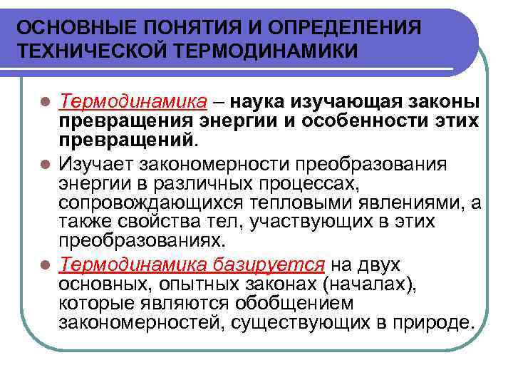 ОСНОВНЫЕ ПОНЯТИЯ И ОПРЕДЕЛЕНИЯ ТЕХНИЧЕСКОЙ ТЕРМОДИНАМИКИ Термодинамика – наука изучающая законы превращения энергии и