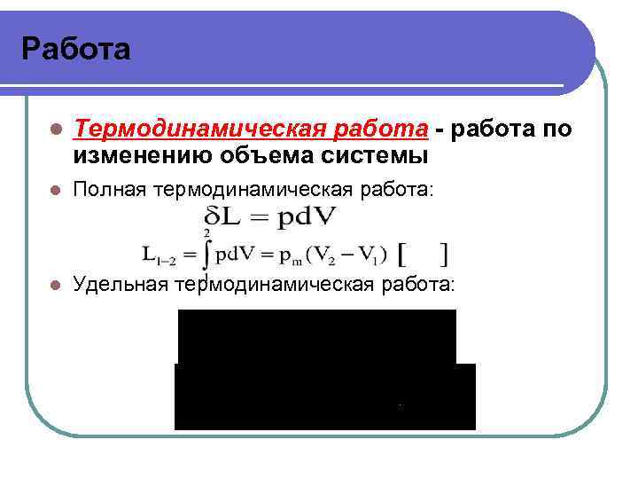 Внутренняя энергия термодинамической системы. Термодинамическая работа. Работа термодинамической системы. Техническая работа в термодинамике. Работа при термодинамических процессах.