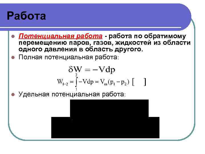 Удельная работает. Термодинамическая и потенциальная работа. Потенциальная работа. Потенциальная работа процесса. В каком процессе потенциальная работа наибольшая.