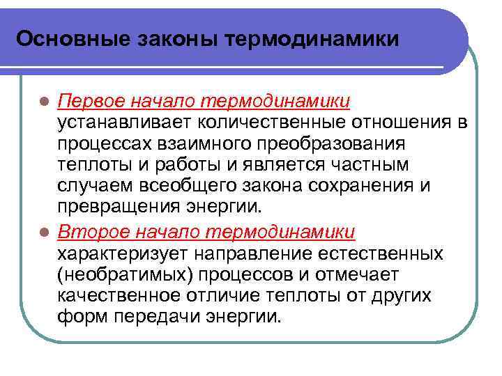 Основные законы термодинамики Первое начало термодинамики устанавливает количественные отношения в процессах взаимного преобразования теплоты