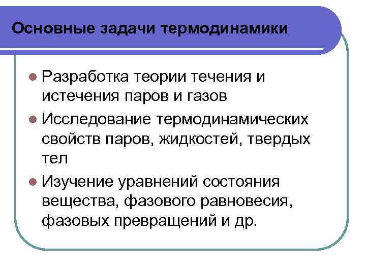 Основные задачи термодинамики l Разработка теории течения и истечения паров и газов l Исследование
