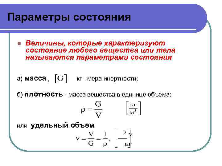 Параметры состояния системы. Основные параметры состояния вещества. Какие величины называются параметрами состояния вещества. Какие величины являются параметрами состояния?. Параметры характеризующие состояние вещества.