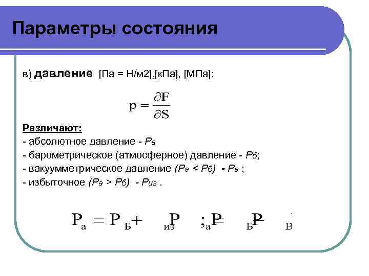 Абсолютно состояние. Абсолютное давление формула термодинамика. Давление в термодинамике. Параметры состояния давление. Давление - термодинамический параметр.