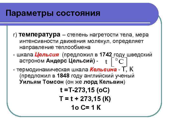 Величина характеризующая степень нагретости тела