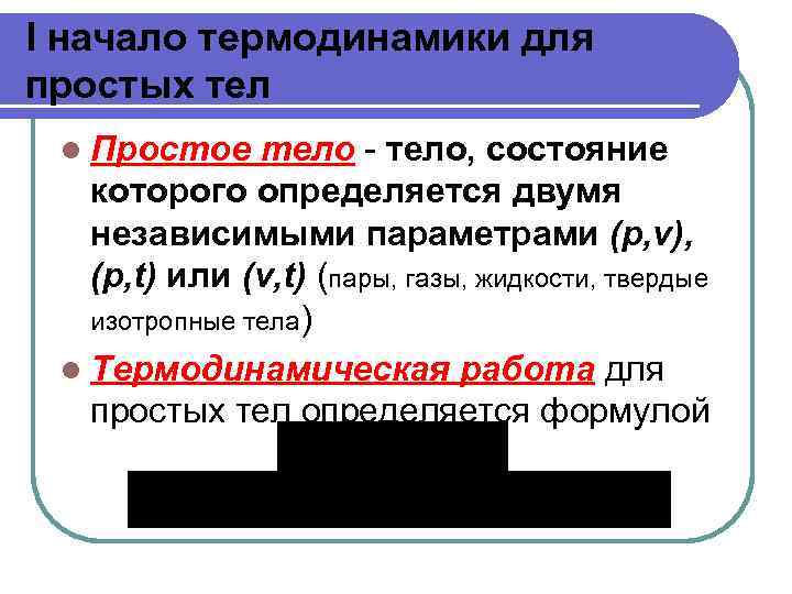 I начало термодинамики для простых тел l Простое тело - тело, состояние которого определяется